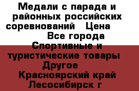 Медали с парада и районных российских соревнований › Цена ­ 2 500 - Все города Спортивные и туристические товары » Другое   . Красноярский край,Лесосибирск г.